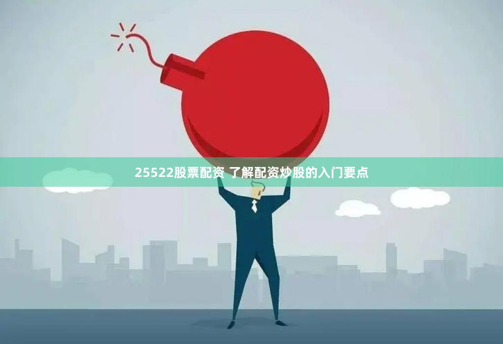 25522股票配资 了解配资炒股的入门要点