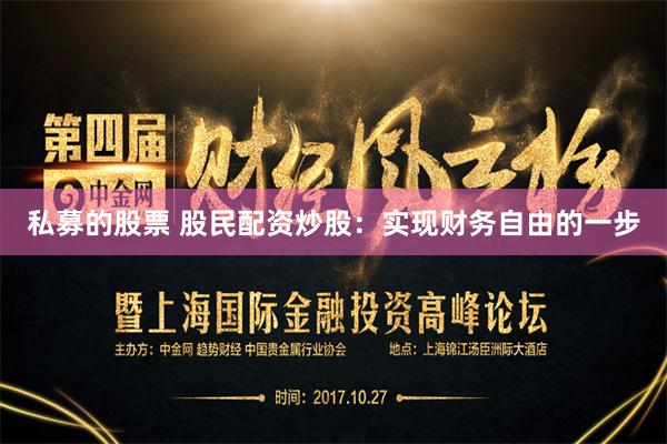 私募的股票 股民配资炒股：实现财务自由的一步