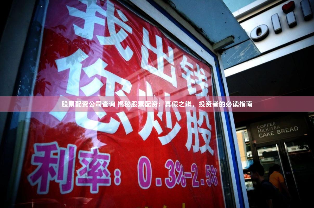 股票配资公司查询 揭秘股票配资：真假之辨，投资者的必读指南