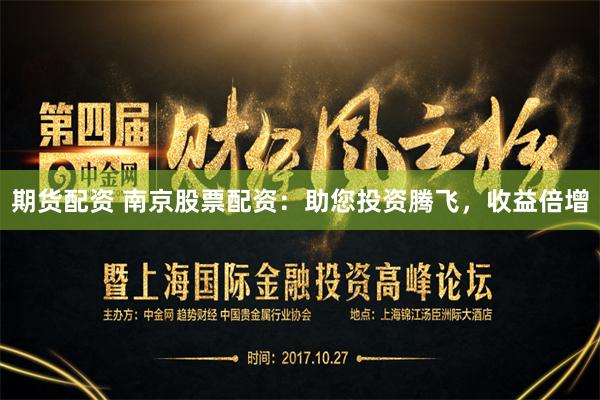 期货配资 南京股票配资：助您投资腾飞，收益倍增