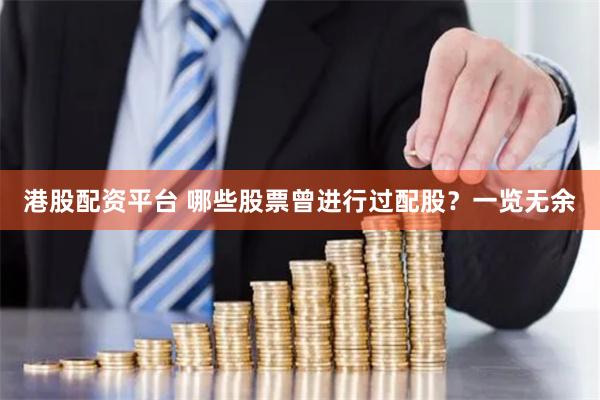 港股配资平台 哪些股票曾进行过配股？一览无余