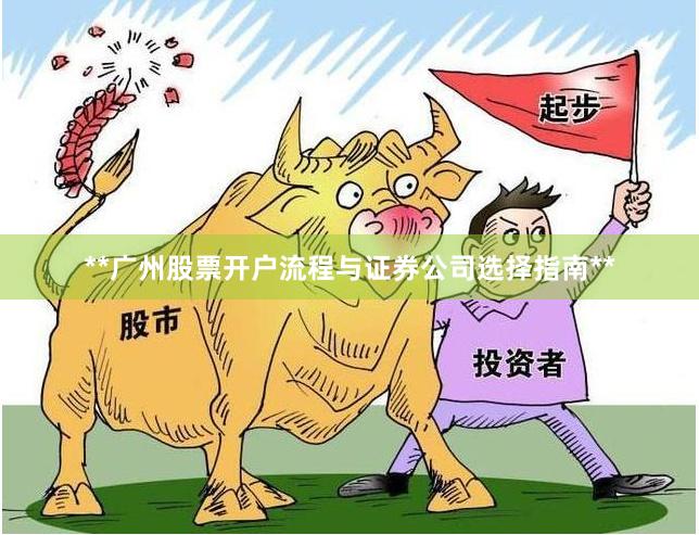 **广州股票开户流程与证券公司选择指南**