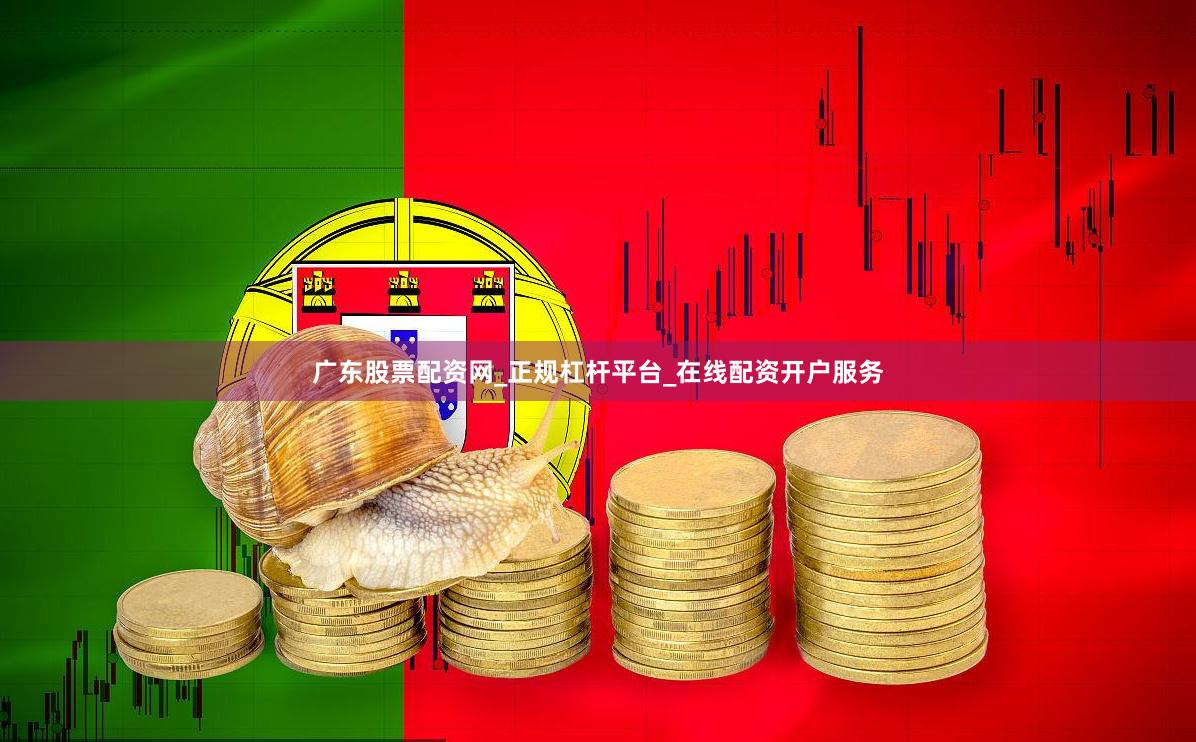 广东股票配资网_正规杠杆平台_在线配资开户服务