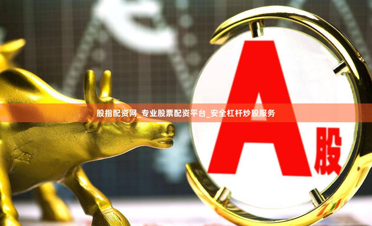 股指配资网_专业股票配资平台_安全杠杆炒股服务