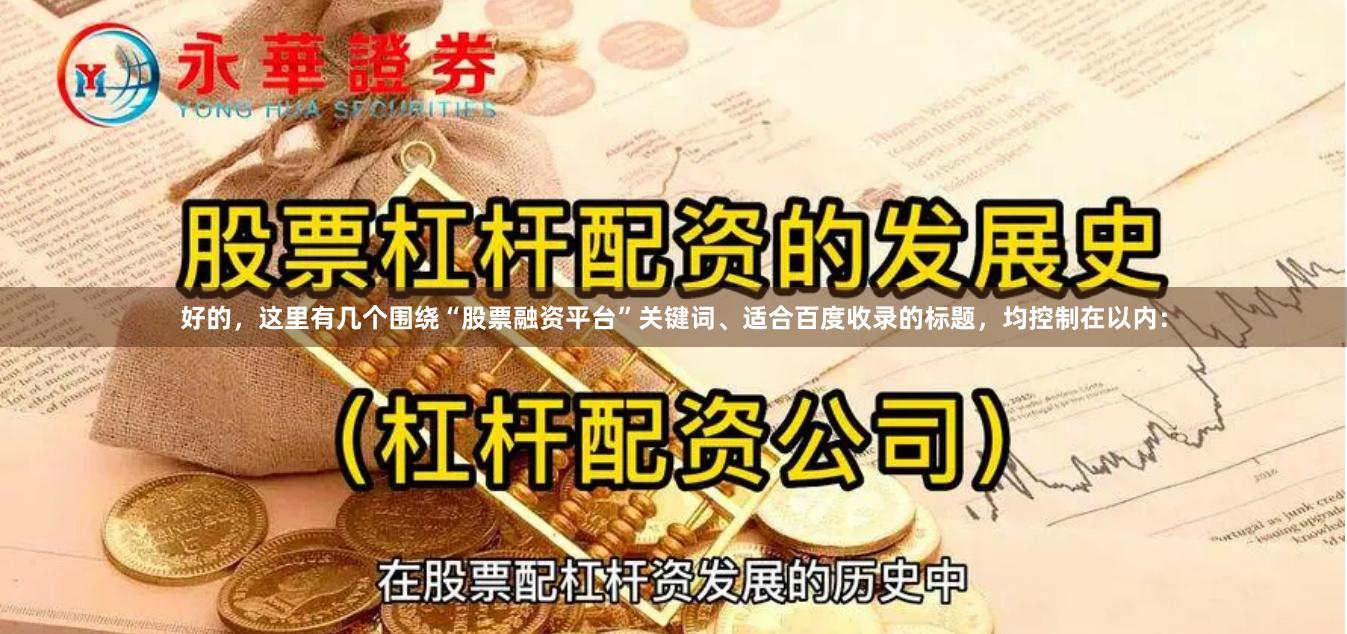 好的，这里有几个围绕“股票融资平台”关键词、适合百度收录的标题，均控制在以内：