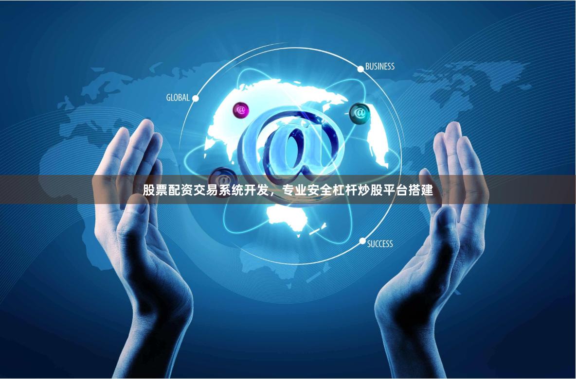 股票配资交易系统开发，专业安全杠杆炒股平台搭建