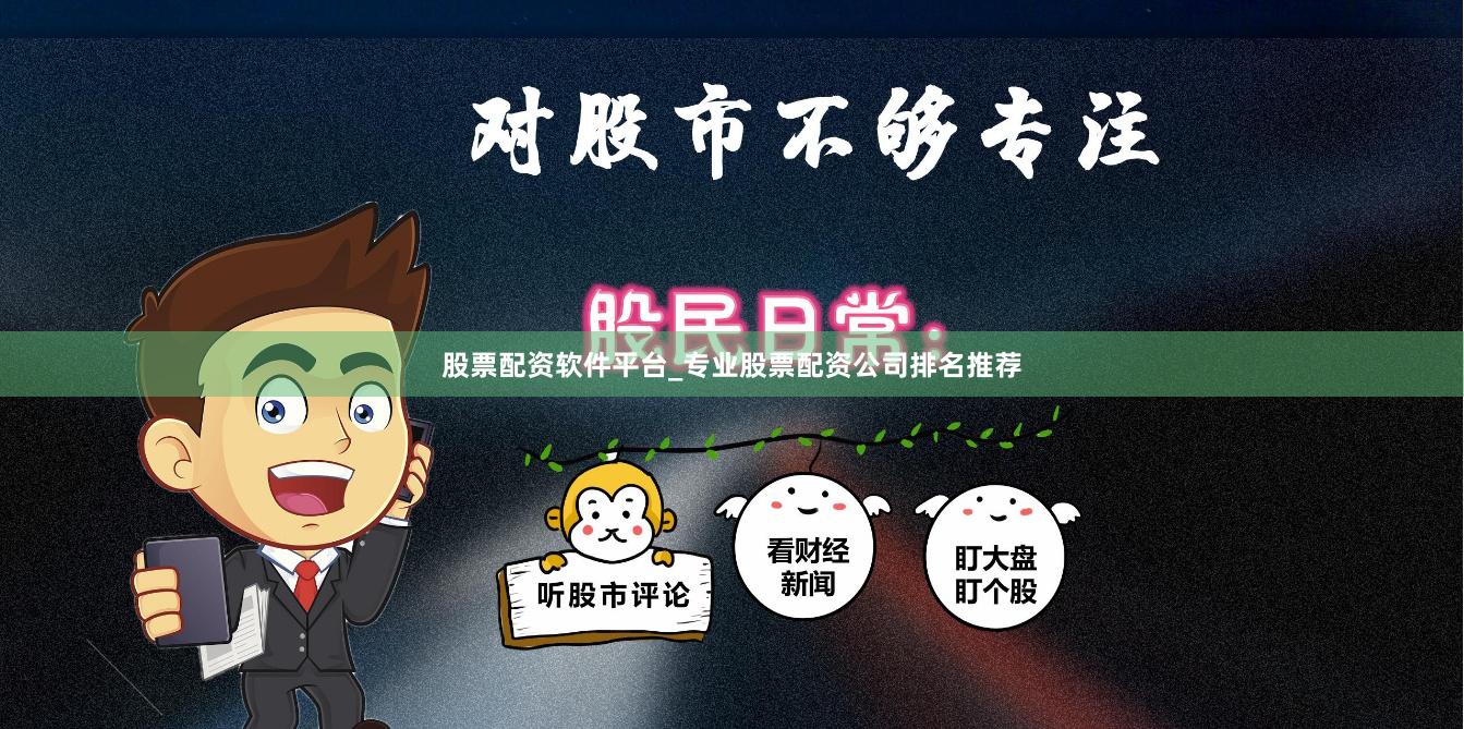 股票配资软件平台_专业股票配资公司排名推荐