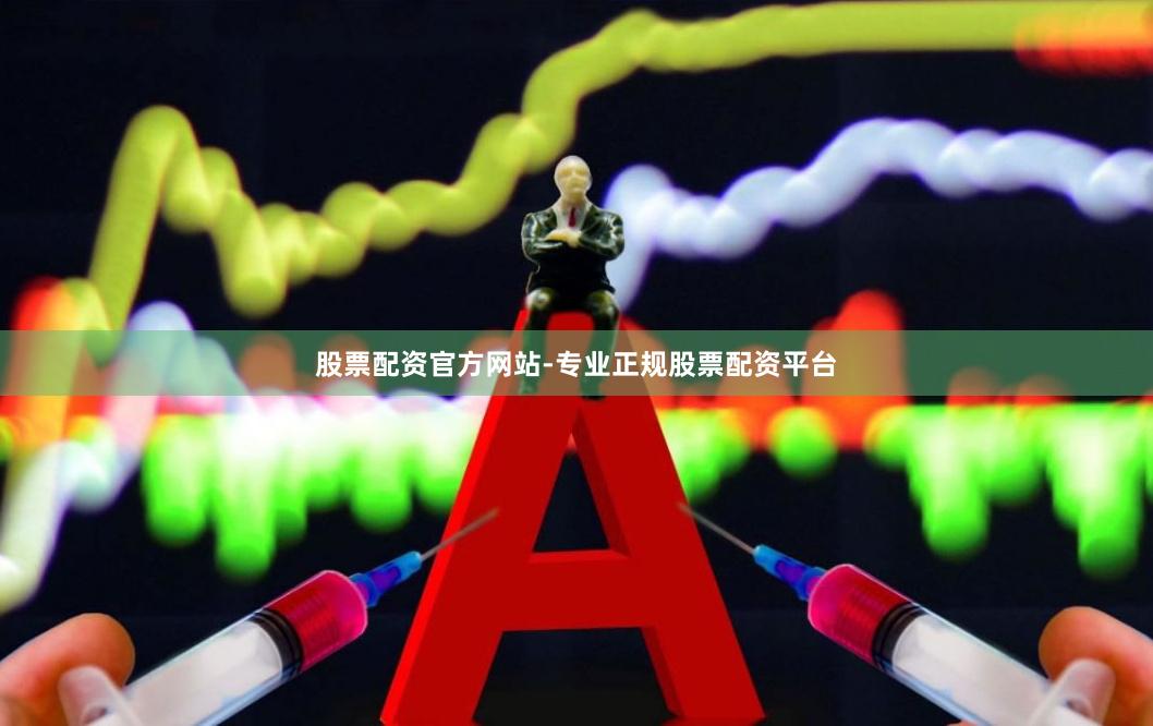 股票配资官方网站-专业正规股票配资平台