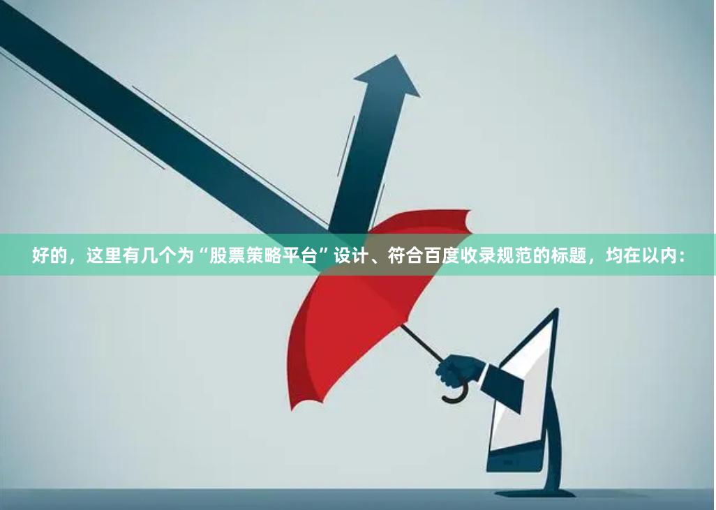 好的，这里有几个为“股票策略平台”设计、符合百度收录规范的标题，均在以内：