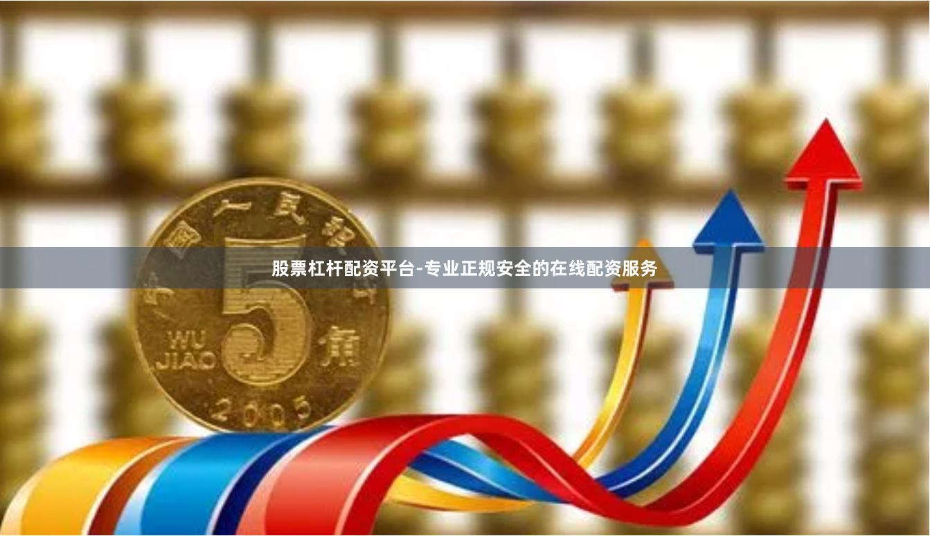 股票杠杆配资平台-专业正规安全的在线配资服务