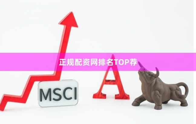 正规配资网排名TOP荐