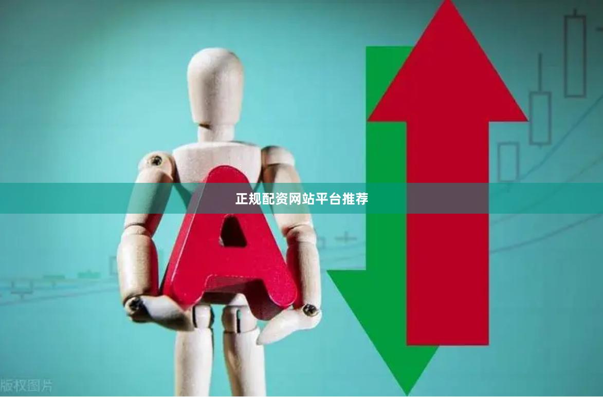 正规配资网站平台推荐