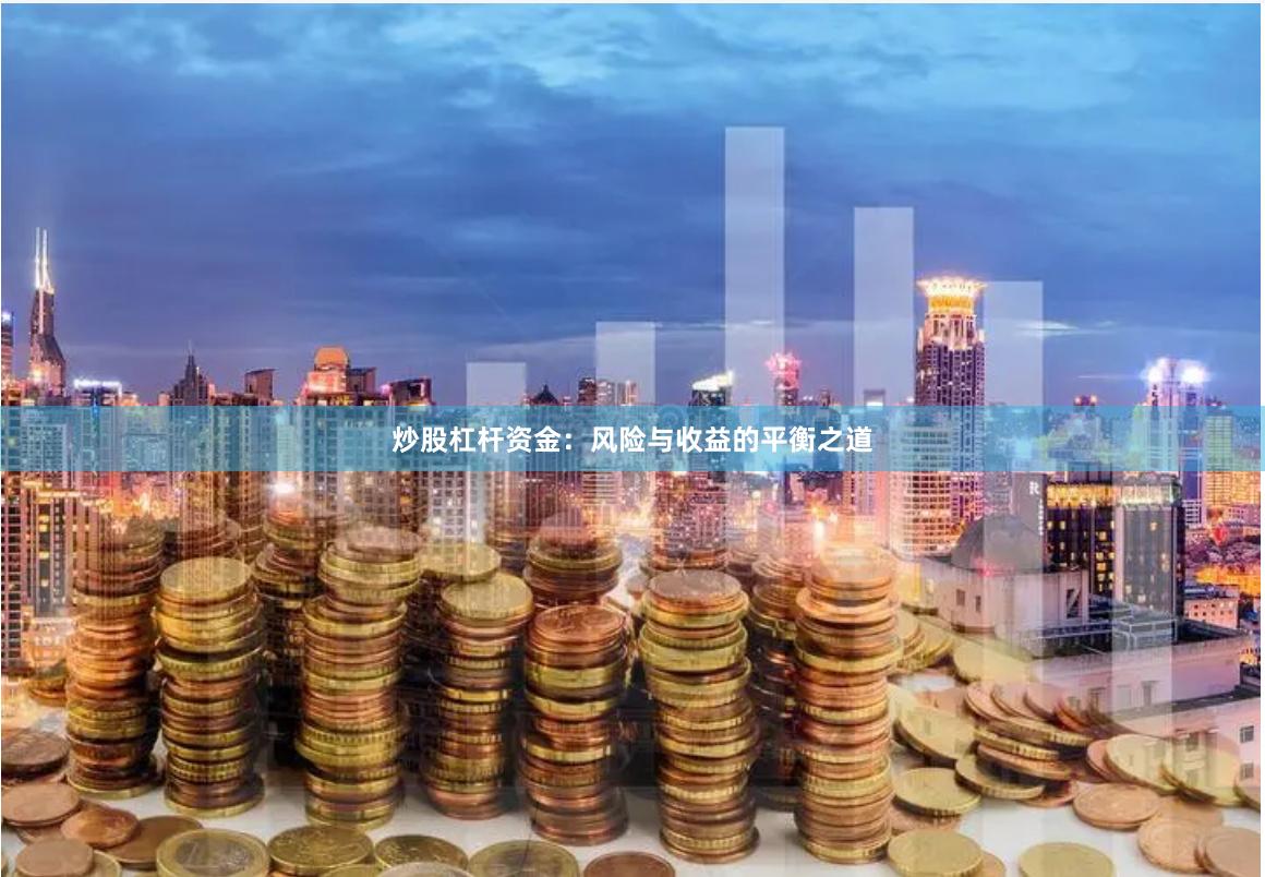 炒股杠杆资金：风险与收益的平衡之道
