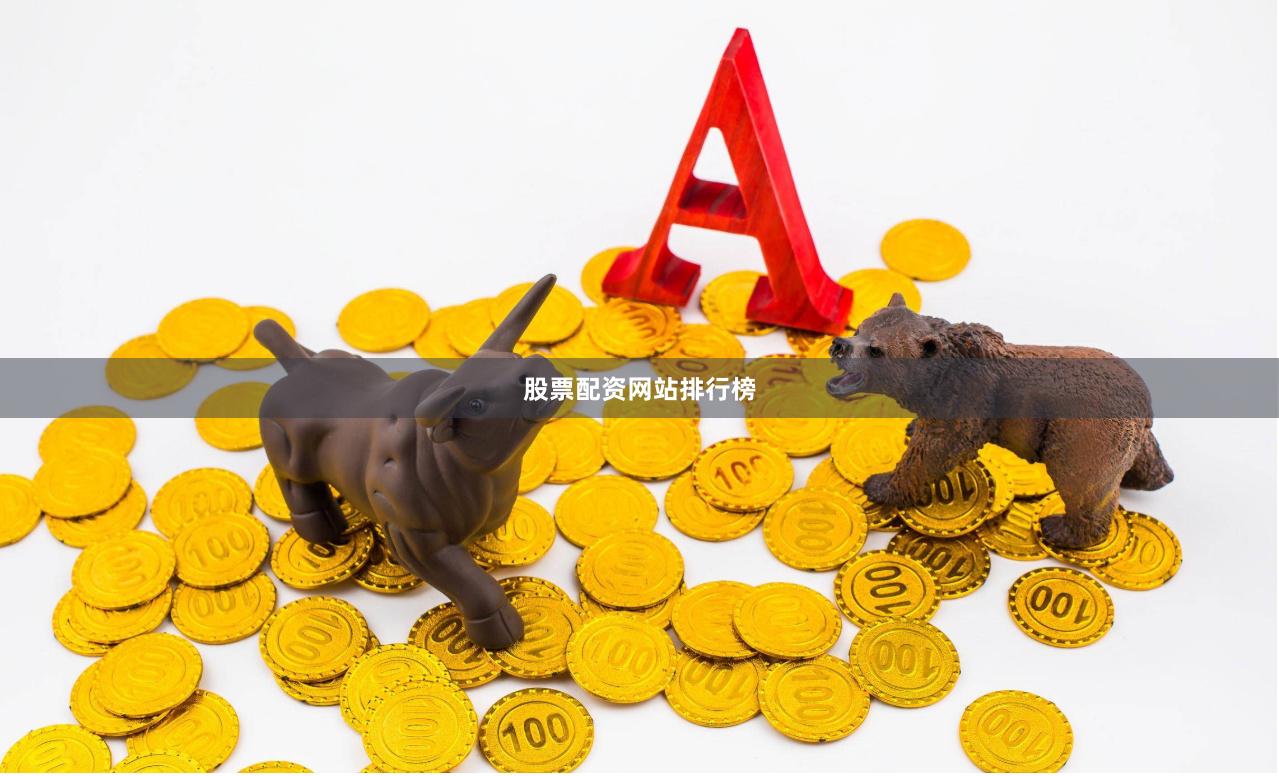 股票配资网站排行榜