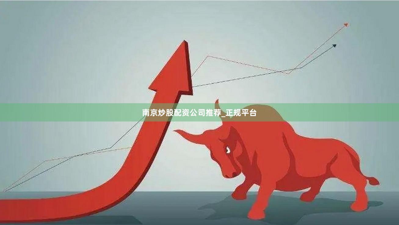 南京炒股配资公司推荐_正规平台