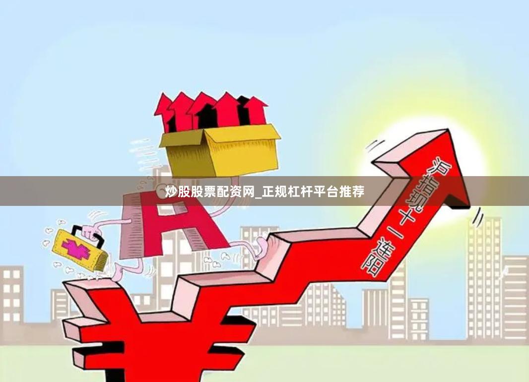 炒股股票配资网_正规杠杆平台推荐