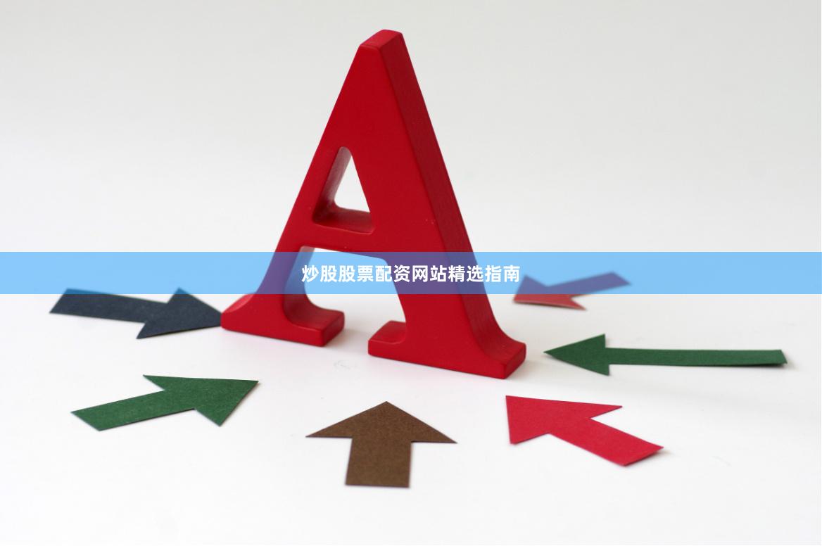 炒股股票配资网站精选指南