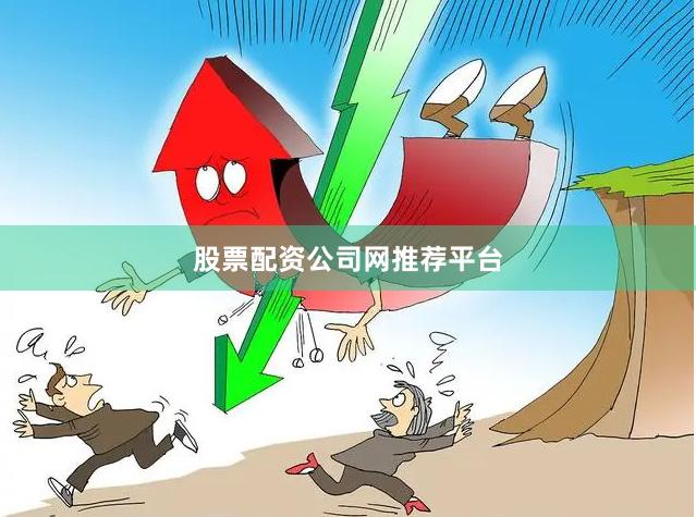 股票配资公司网推荐平台