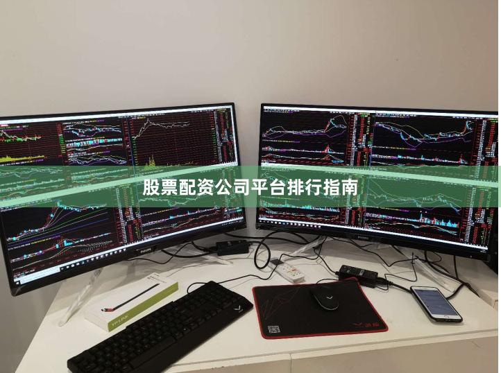 股票配资公司平台排行指南
