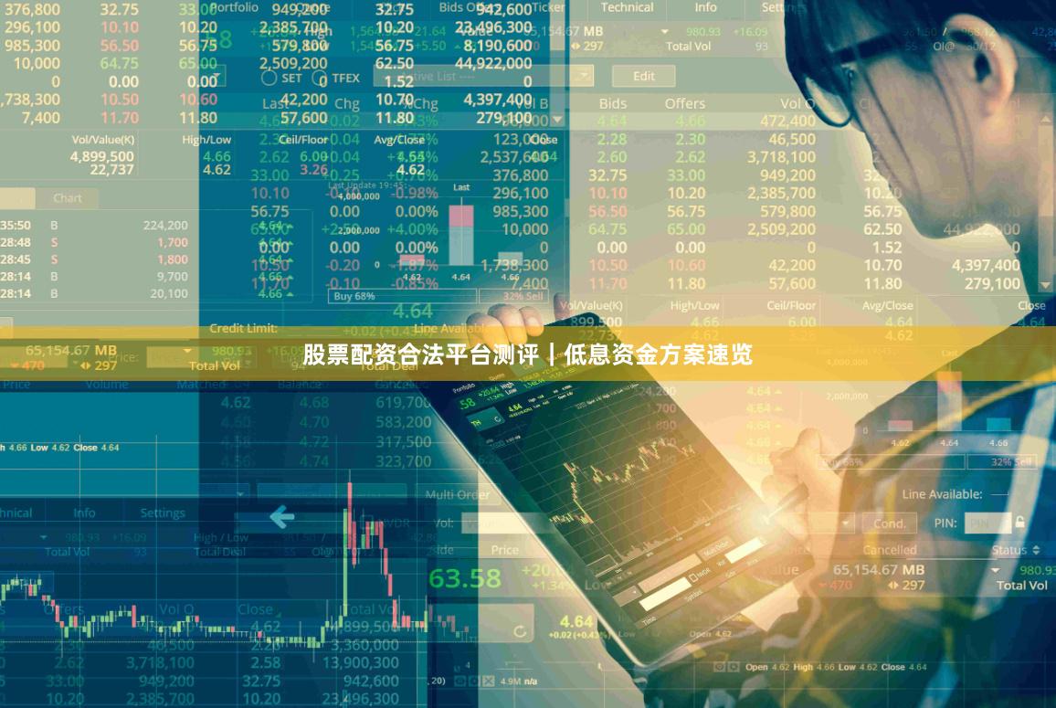 股票配资合法平台测评|低息资金方案速览