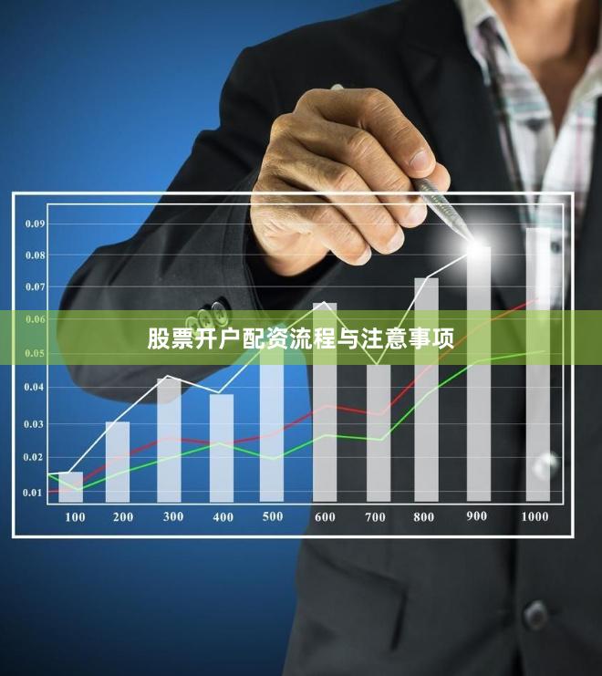 股票开户配资流程与注意事项