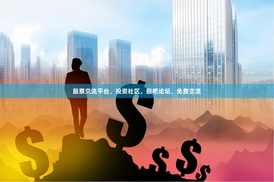 股票交流平台，投资社区，股吧论坛，免费交流