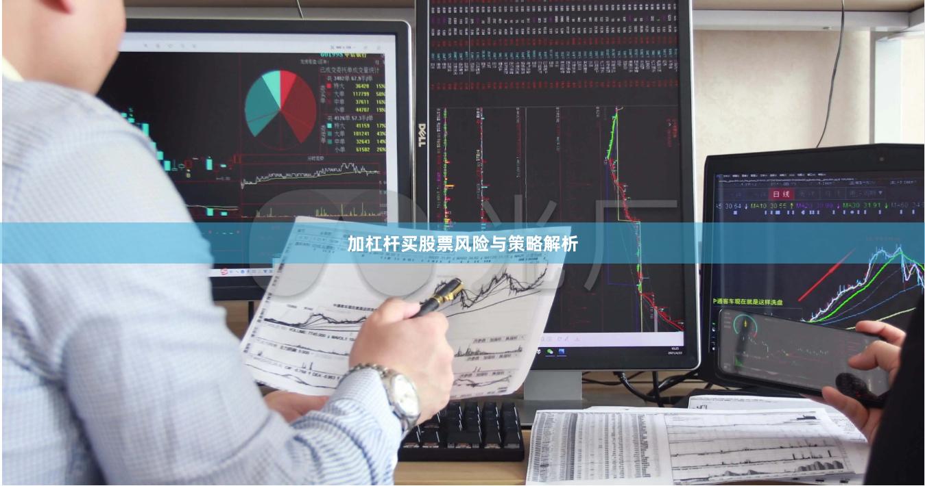 加杠杆买股票风险与策略解析