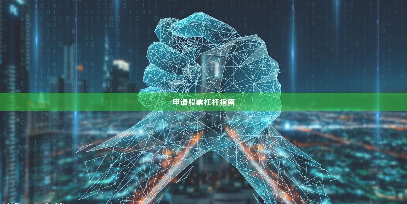 申请股票杠杆指南