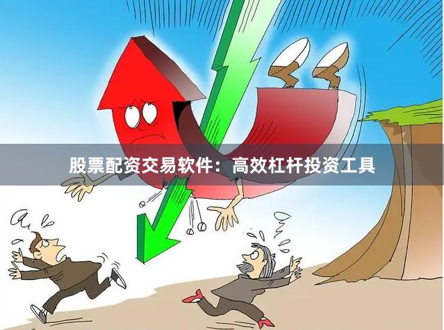 股票配资交易软件：高效杠杆投资工具