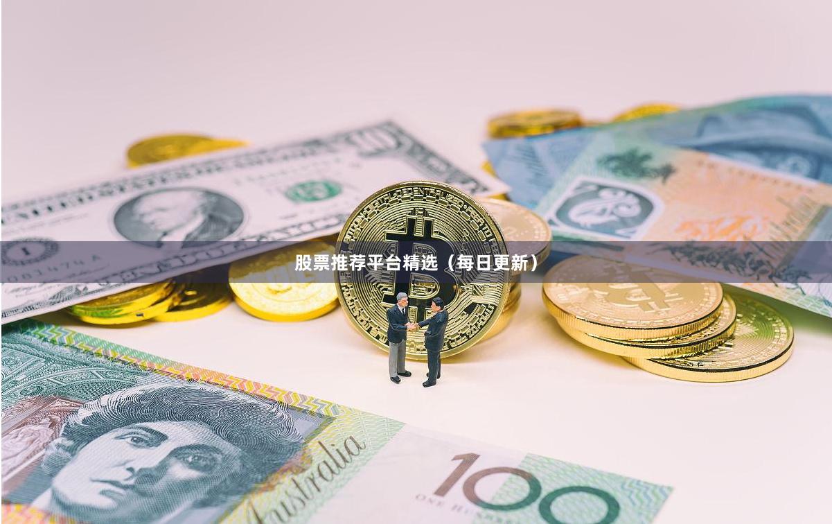 股票推荐平台精选（每日更新）