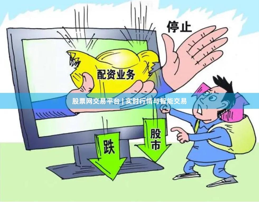 股票网交易平台 | 实时行情与智能交易