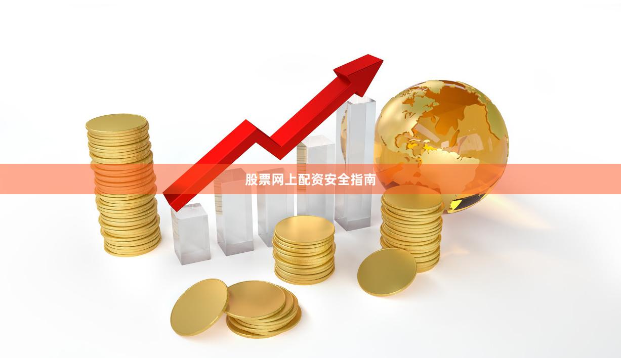 股票网上配资安全指南