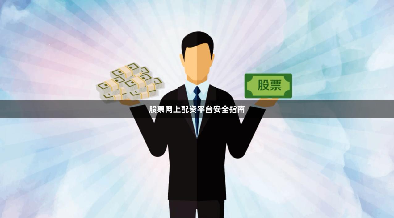 股票网上配资平台安全指南