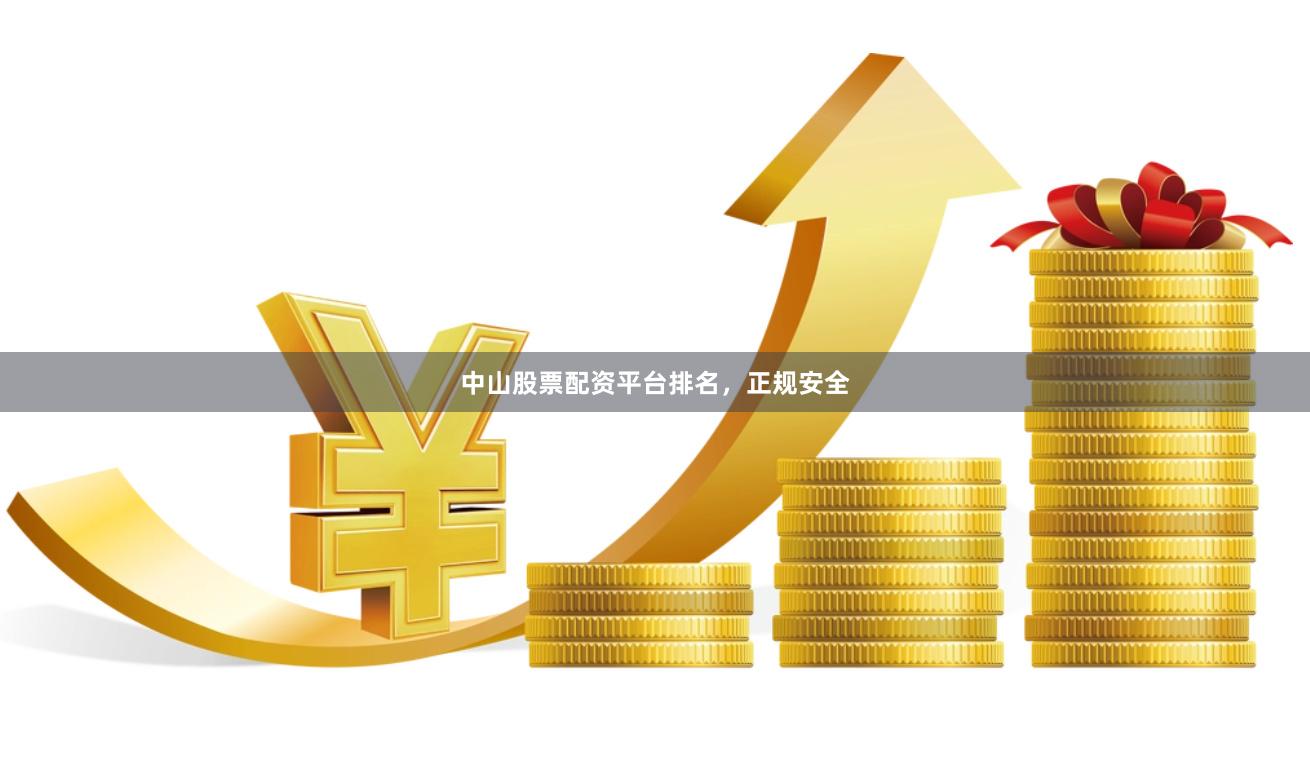 中山股票配资平台排名，正规安全